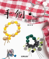 手創名牌飾品
