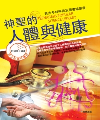 神聖的人體與健康