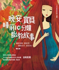 晚安，寶貝：睡前10分鐘胎教故事