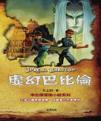 虛幻巴比倫