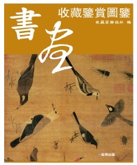 書畫收藏鑒賞圖鑒