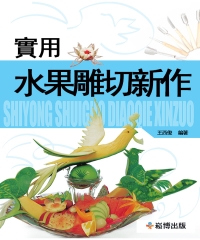 實用水果雕切新作