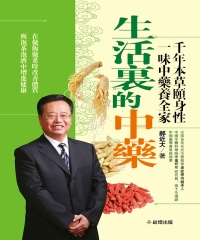 生活裡的中藥