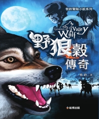 野狼穀傳奇