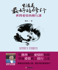 生活是最好的修行：世間愛情的修行課