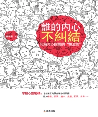 誰的內心不糾結：化解內心困擾的“想法集”