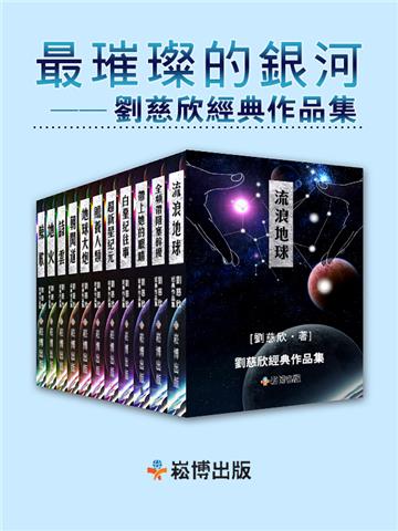 最璀璨的銀河:劉慈欣經典作品集