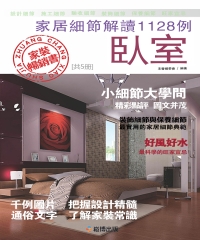 家居細節解讀1128例：臥室