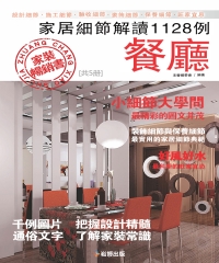 家居細節解讀1128例：餐廳