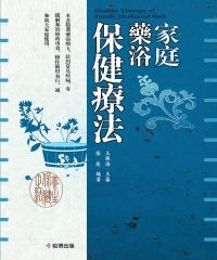 家庭藥浴保健療法