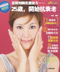 從頭到腳美麗秘方：25歲，開始抗衰老