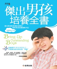 傑出男孩培養全書