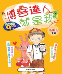 博客達人就是我