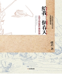 給我三個春天：生態文明新農村建設實踐