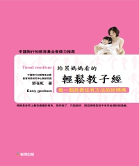 給累媽媽看的輕鬆教子經：做一個負責任有方法的好媽媽
