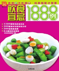 飲食宜忌1888例