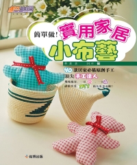 簡單做！實用家居小布藝