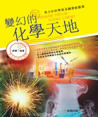 變幻的化學天地