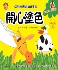 Q寶貝分階段趣味塗畫：開心塗色