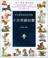 百年經典童話故事集:小天使童話書
