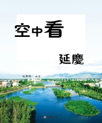 空中看延慶