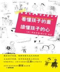 看懂孩子的畫，讀懂孩子的心
