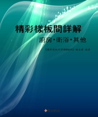 精彩樣板間詳解：廚房‧衛浴‧其他