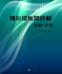精彩樣板間詳解：客廳‧走廊