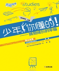少年，你懂的！：擁抱成長的幸福