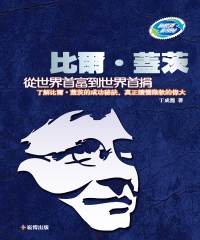 比爾‧蓋茨：從世界首富到世界首捐