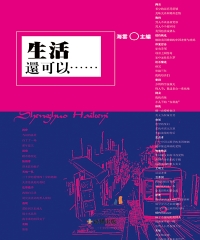 生活，還可以……