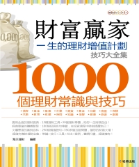 財富贏家：一生的理財增值計劃技巧大全集，1000個理財常識與技巧