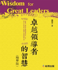 卓越領導者的智慧（精華版）
