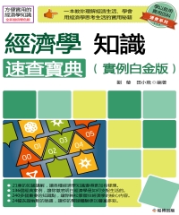 經濟學知識速查寶典（實例白金版）