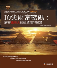 頂尖財富密碼：解密溫州人的投資理財智慧