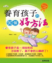 養育孩子的90個好方法