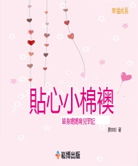 貼心小棉襖：單身媽媽育兒筆記