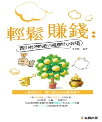 輕鬆賺錢：實用有效的近百種理財小妙招