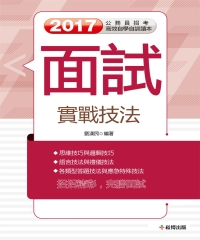 面試實戰技法
