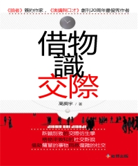 借物識交際