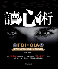 讀心術：FBI與CIA教你破解超級心理密碼