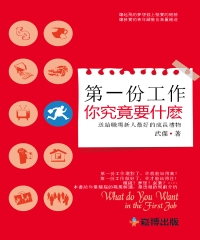 第一份工作你究竟要什麼：送給職場新人最好的成長禮物