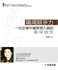 職場競爭力：一位企業中層管理人員的職場感悟