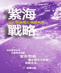 紫海戰略：新商業模式領跑未來