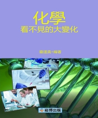 化學：看不見的大變化
