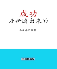 成功是折騰出來的