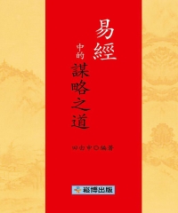 易經中的謀略之道