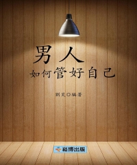 男人如何管好自己