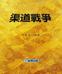 渠道戰爭