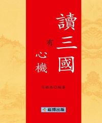 讀三國有心機